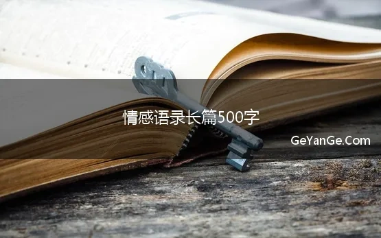 情感语录长篇500字