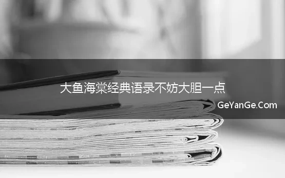 大鱼海棠经典语录不妨大胆一点