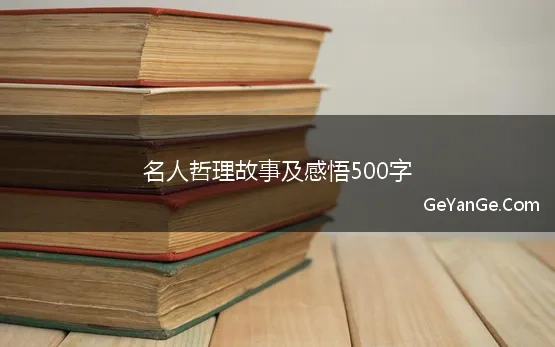 哲理故事作文500字