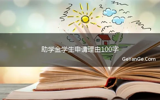 助学金学生申请理由100字