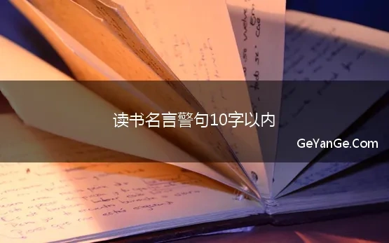 名言名句10字以内100条