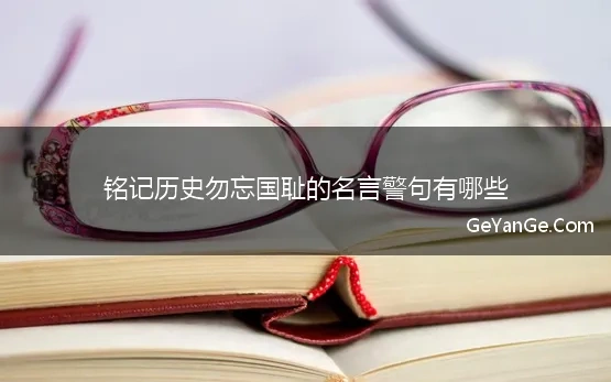 铭记历史勿忘国耻的名言警句有哪些