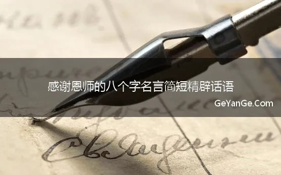 感恩老师的八个字名言