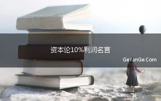 资本论10%利润名言