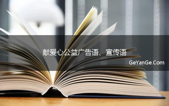 献爱心公益广告语、宣传语