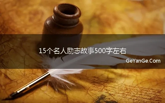 励志故事作文500字左右