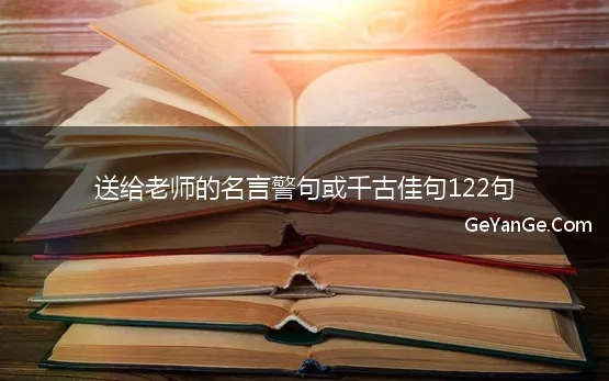 给老师的名言警句或千古佳句