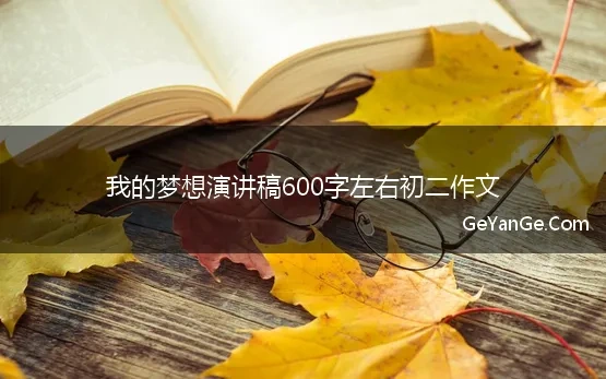 我的梦想演讲稿600字左右初二作文