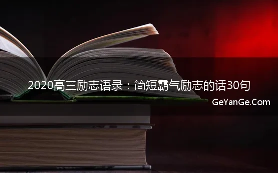 2020高三励志语录简短霸气