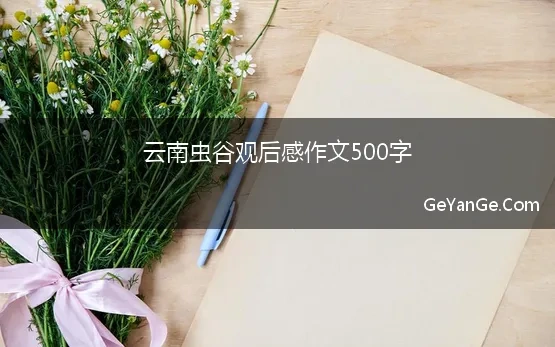 云南虫谷观后感作文500字