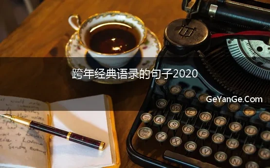 跨年经典语录的句子2020