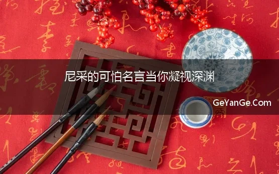 尼采的可怕名言当你凝视深渊