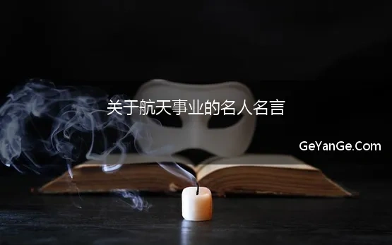 关于航天事业的名人名言