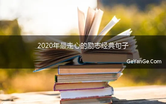 2020年励志语录