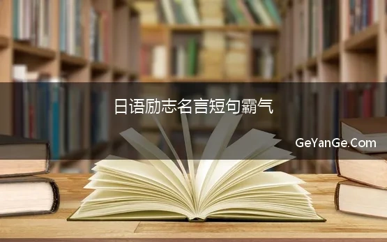 日语励志名言短句霸气