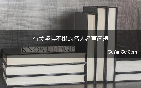 有关坚持不懈的名人名言简短