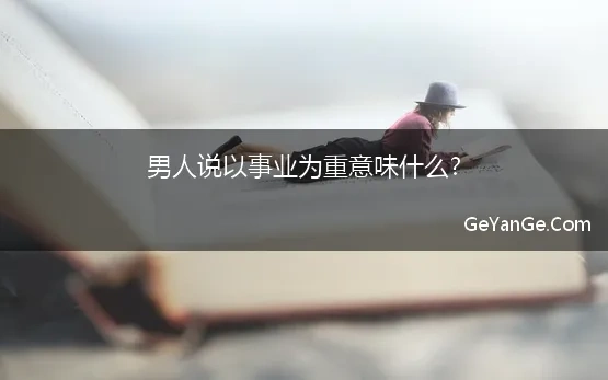 男人说以事业为重意味什么?