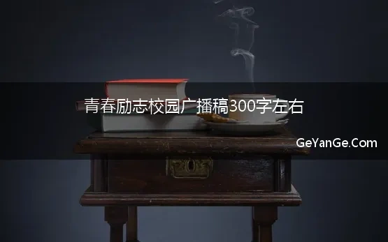 青春校园励志广播稿300字