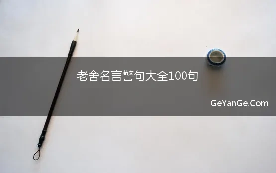 老舍的<a href=http://www.geyange.com/mingyan/2752.html target=_blank class=infotextkey>名言名句大全</a>