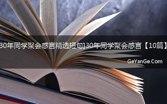 30年同学聚会感言精选短句