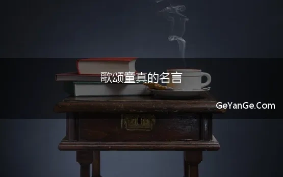 歌颂童真的名言