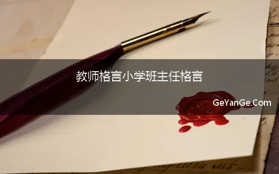 教师格言小学班主任格言