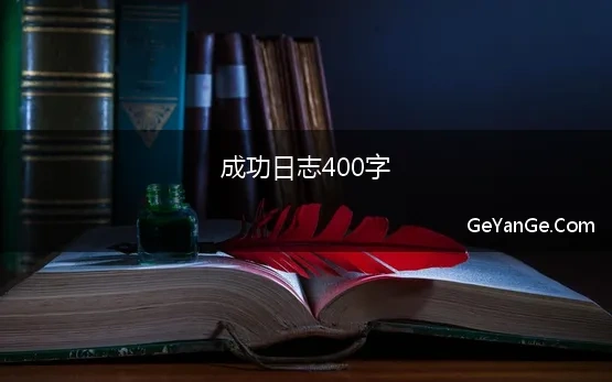 成功日志400字