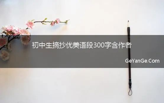 初中生周记300字左右摘抄