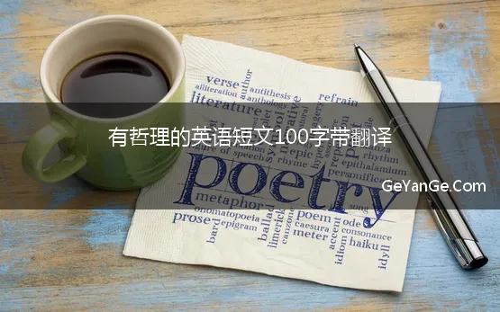 英语哲理短文100字