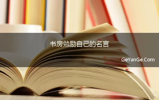 书房勉励自己的名言