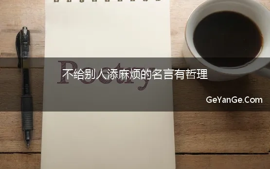 不给别人添麻烦的名言