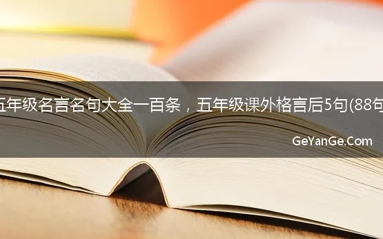 五年级<a href=http://www.geyange.com/mingyan/2752.html target=_blank class=infotextkey>名言名句大全</a>一百条