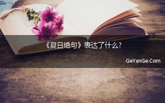 《夏日绝句》表达了什么?