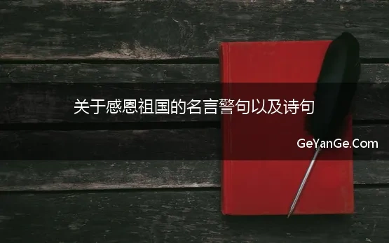 关于感恩祖国的名言警句以及诗句