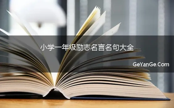 小学一年级励志<a href=http://www.geyange.com/mingyan/2752.html target=_blank class=infotextkey>名言名句大全</a>