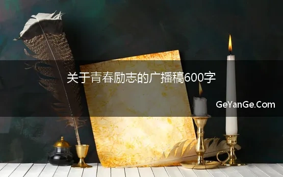 青春励志向上广播稿500字