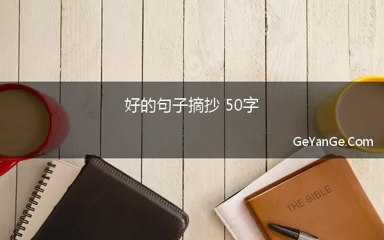 好的句子摘抄 50字