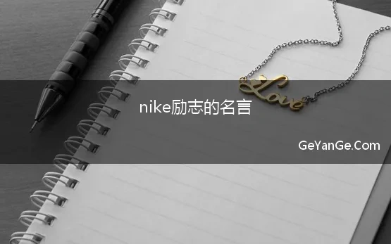 nike励志的名言