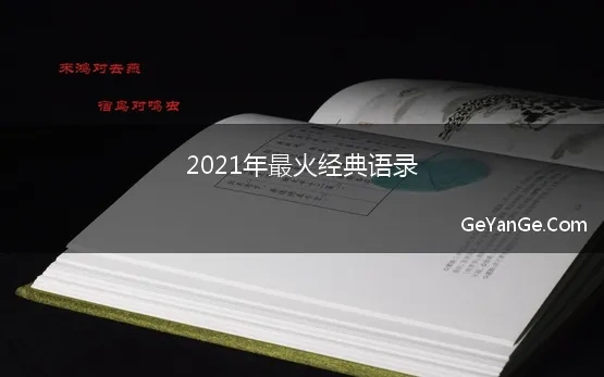 语录2021