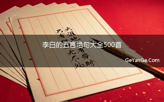 李白的五言绝句100首