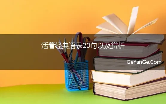 活着经典语录20句以及赏析