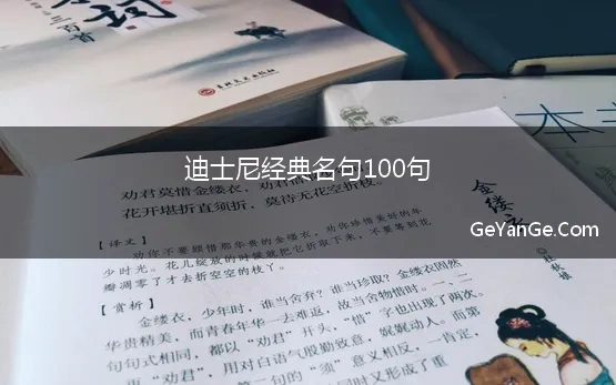 迪士尼经典名句100句