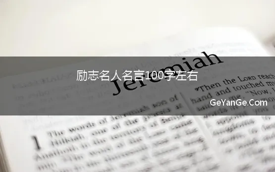 名人名言励志语录100字