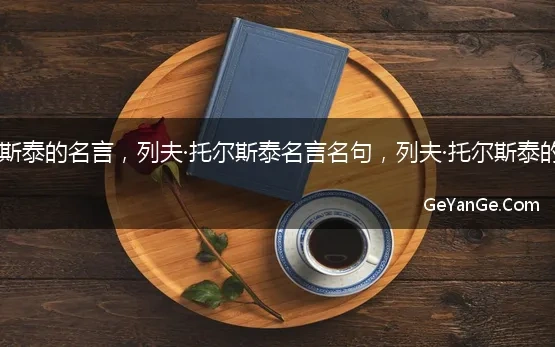 列夫·托尔泰斯名人名言