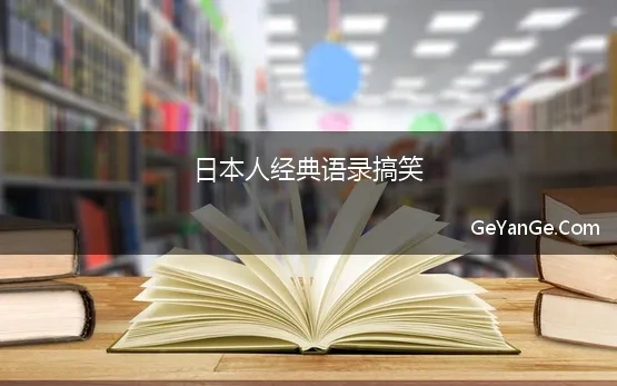 日本人经典语录搞笑