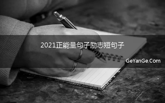 励志语录经典短句2021正能量