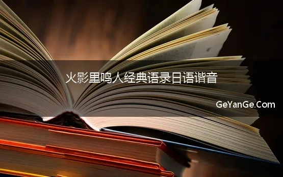 火影里鸣人经典语录日语谐音