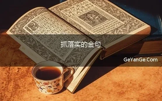 落实名言将在外