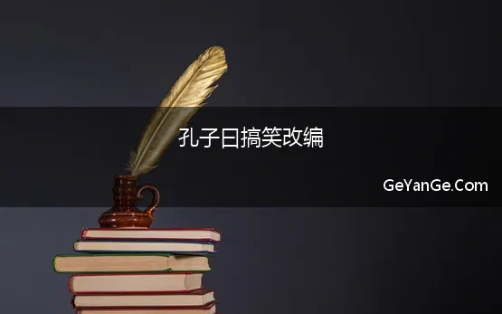 孔子曰搞笑改编