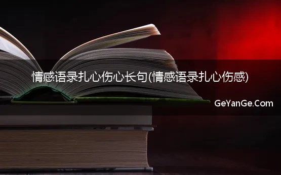 情感语录扎心伤心长句